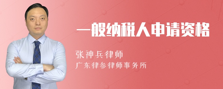 一般納稅人申請資格