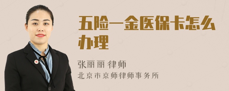 五險(xiǎn)一金醫(yī)?？ㄔ趺崔k理