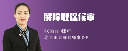 解除取保候?qū)?>
</a>
<div id=
