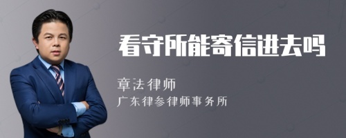 看守所能寄信進去嗎