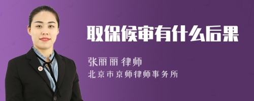取保候?qū)徲惺裁春蠊?>
</a>
<div id=