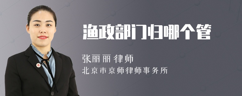 漁政部門歸哪個管