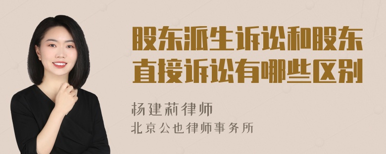 股東派生訴訟和股東直接訴訟有哪些區(qū)別