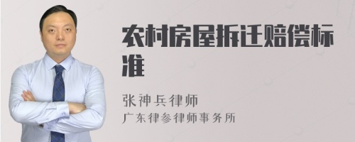 農(nóng)村房屋拆遷賠償標準