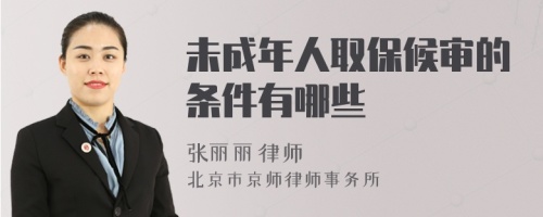 未成年人取保候?qū)彽臈l件有哪些
