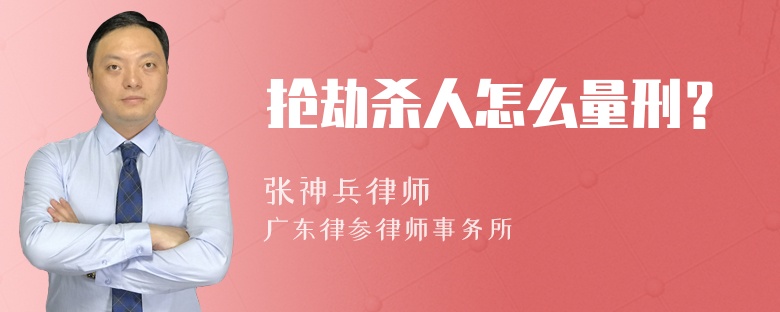 搶劫殺人怎么量刑？