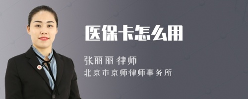 醫(yī)??ㄔ趺从?>
</a>
<div id=