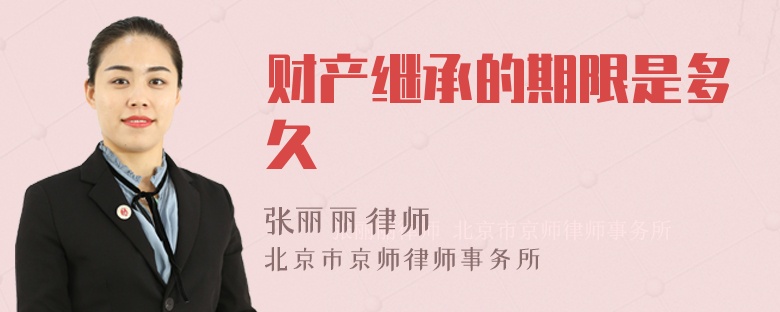 財(cái)產(chǎn)繼承的期限是多久