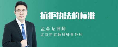 抗拒執(zhí)法的標準