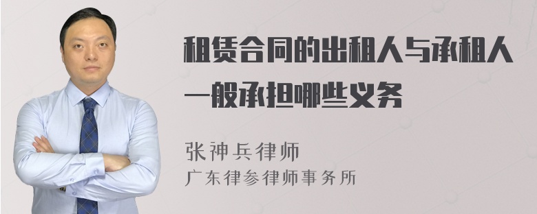 租賃合同的出租人與承租人一般承擔(dān)哪些義務(wù)