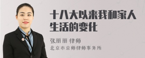 十八大以來我和家人生活的變化