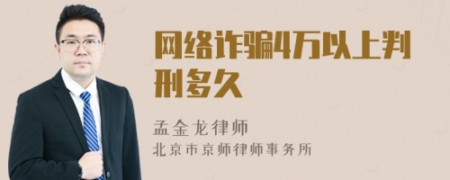 網(wǎng)絡(luò)詐騙4萬以上判刑多久