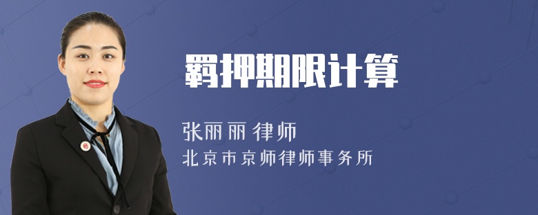 羈押期限計算