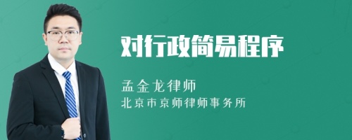 對行政簡易程序