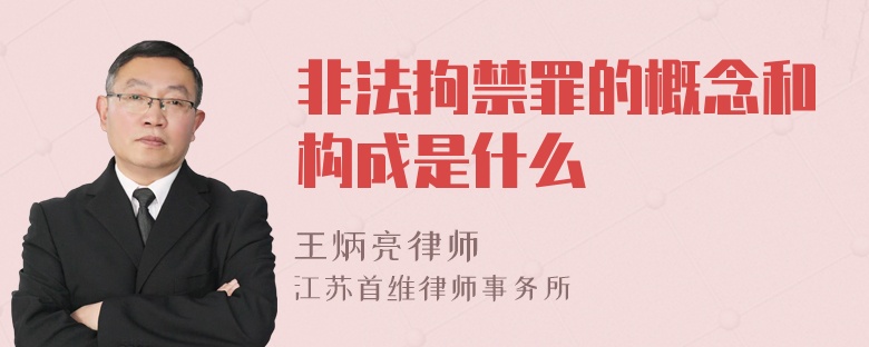 非法拘禁罪的概念和構(gòu)成是什么