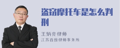 盜竊摩托車是怎么判刑