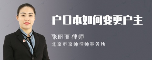 戶口本如何變更戶主
