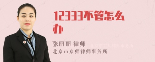 12333不管怎么辦
