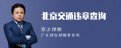 北京交通違章查詢