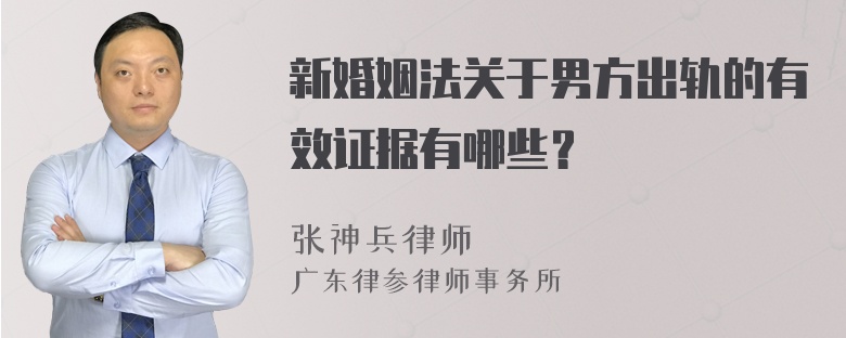 新婚姻法關(guān)于男方出軌的有效證據(jù)有哪些？