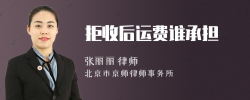 拒收后運(yùn)費(fèi)誰(shuí)承擔(dān)