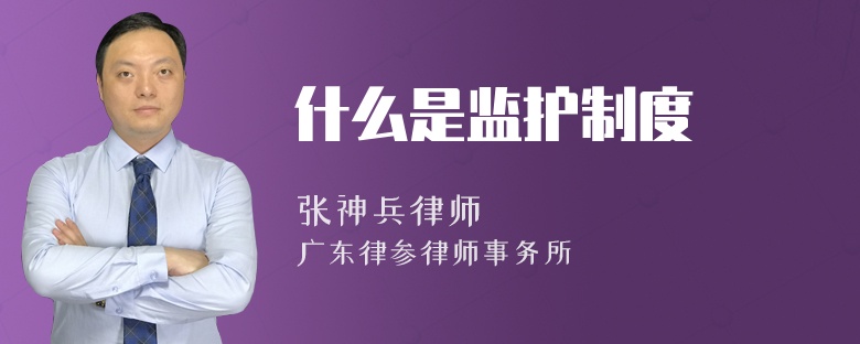 什么是監(jiān)護(hù)制度