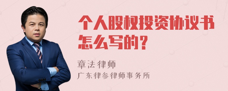 個(gè)人股權投資協(xié)議書(shū)怎么寫(xiě)的？