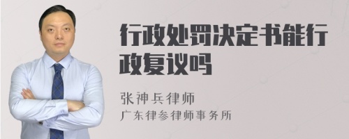 行政处罚决定书能行政复议吗