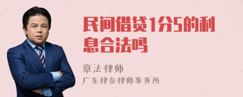 民间借贷1分5的利息合法吗