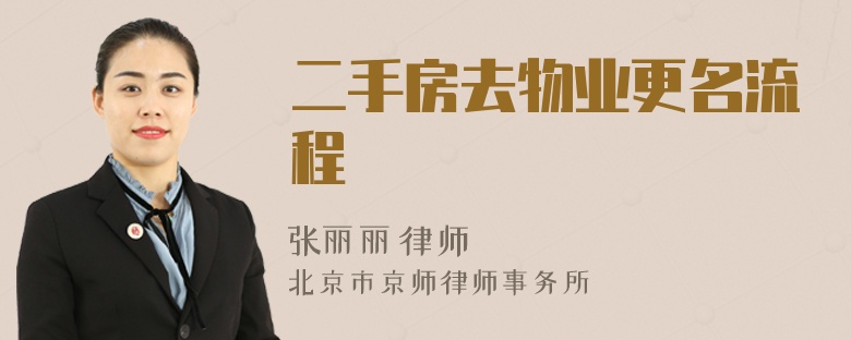 二手房去物業(yè)更名流程