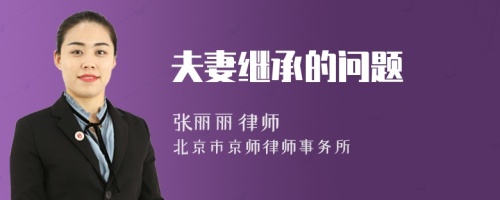 夫妻繼承的問題