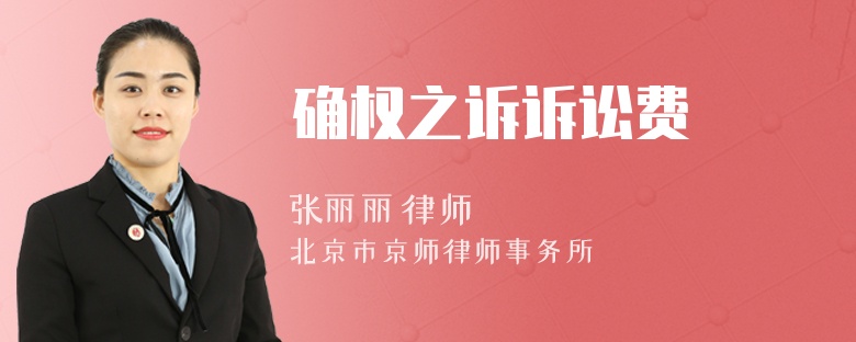 確權(quán)之訴訴訟費