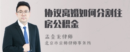 协议离婚如何分割住房公积金