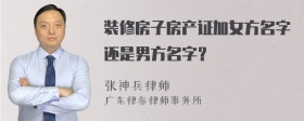 装修房子房产证加女方名字还是男方名字？