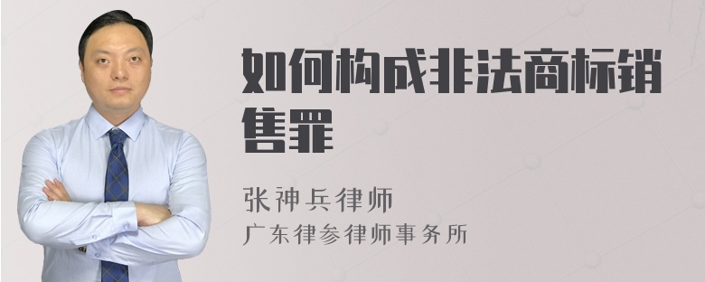 如何構(gòu)成非法商標(biāo)銷售罪