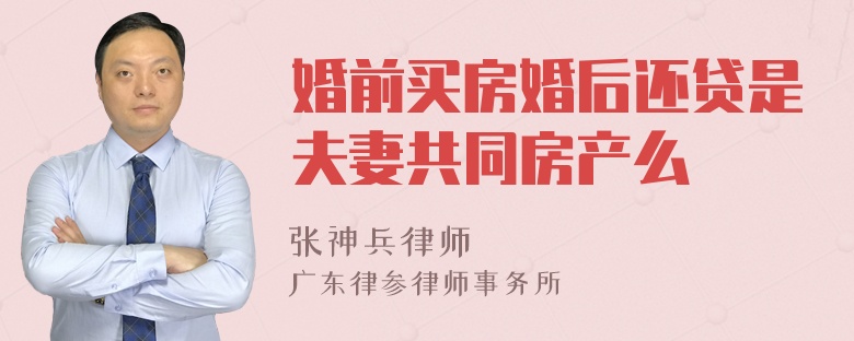 婚前買(mǎi)房婚后還貸是夫妻共同房產(chǎn)么