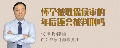 懷孕被取保候?qū)彽囊荒旰筮€會被判刑嗎