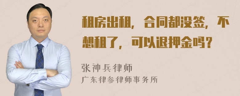租房出租，合同都沒簽，不想租了，可以退押金嗎？