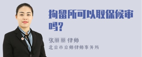 拘留所可以取保候?qū)弳?