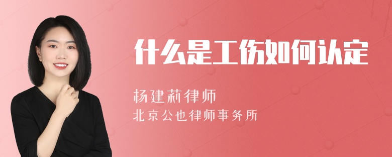 什么是工傷如何認(rèn)定