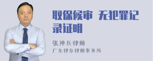 取保候?qū)?無犯罪記錄證明