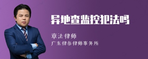 異地查監(jiān)控犯法嗎