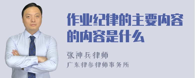 作業(yè)紀律的主要內(nèi)容的內(nèi)容是什么
