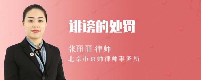 誹謗的處罰