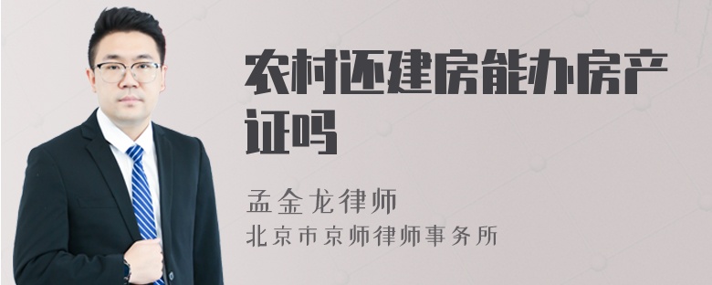 農(nóng)村還建房能辦房產(chǎn)證嗎