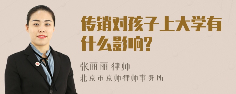 傳銷對孩子上大學(xué)有什么影響?
