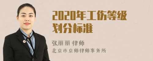 2020年工傷等級(jí)劃分標(biāo)準(zhǔn)