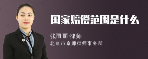 國家賠償范圍是什么