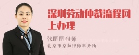 深圳劳动仲裁流程网上办理