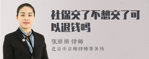社保交了不想交了可以退錢嗎